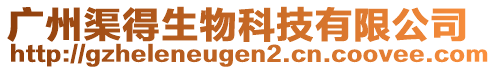 廣州渠得生物科技有限公司