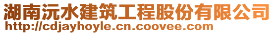 湖南沅水建筑工程股份有限公司
