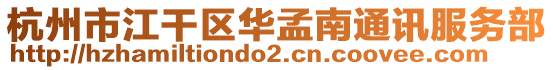 杭州市江干區(qū)華孟南通訊服務(wù)部