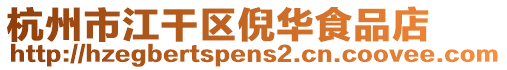 杭州市江干區(qū)倪華食品店