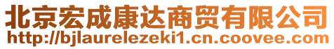 北京宏成康达商贸有限公司