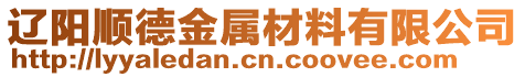 辽阳顺德金属材料有限公司