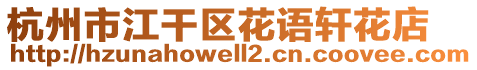 杭州市江干區(qū)花語(yǔ)軒花店