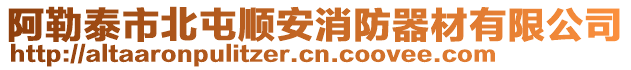 阿勒泰市北屯順安消防器材有限公司