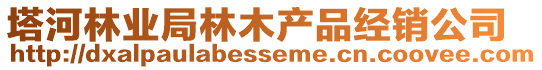 塔河林業局林木產品經銷公司