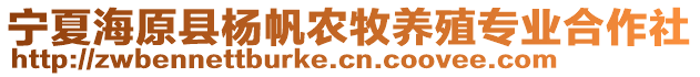 寧夏海原縣楊帆農(nóng)牧養(yǎng)殖專業(yè)合作社