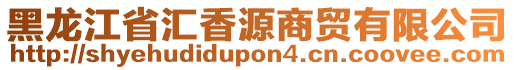 黑龍江省匯香源商貿(mào)有限公司