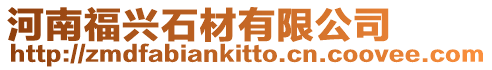 河南福興石材有限公司