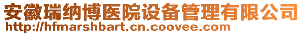 安徽瑞納博醫(yī)院設備管理有限公司