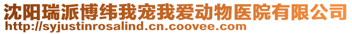 沈陽瑞派博緯我寵我愛動物醫(yī)院有限公司