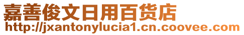 嘉善俊文日用百貨店