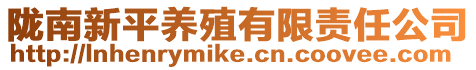 隴南新平養(yǎng)殖有限責(zé)任公司
