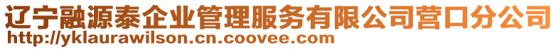 遼寧融源泰企業(yè)管理服務(wù)有限公司營(yíng)口分公司