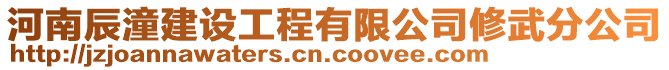 河南辰潼建設(shè)工程有限公司修武分公司