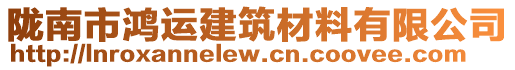 隴南市鴻運(yùn)建筑材料有限公司