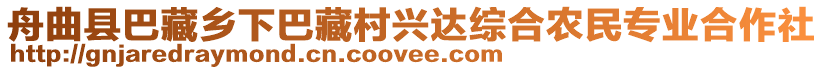 舟曲縣巴藏鄉(xiāng)下巴藏村興達綜合農(nóng)民專業(yè)合作社