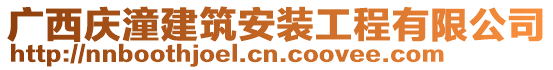 廣西慶潼建筑安裝工程有限公司