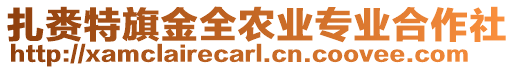 扎賚特旗金全農(nóng)業(yè)專業(yè)合作社