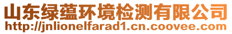 山東綠蘊(yùn)環(huán)境檢測有限公司