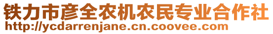 鐵力市彥全農(nóng)機農(nóng)民專業(yè)合作社