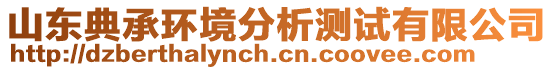 山東典承環(huán)境分析測試有限公司