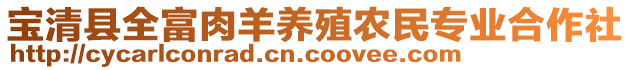 寶清縣全富肉羊養(yǎng)殖農(nóng)民專(zhuān)業(yè)合作社