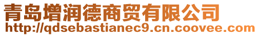 青島增潤德商貿(mào)有限公司