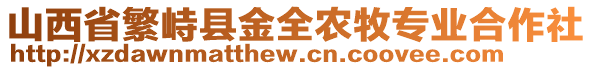 山西省繁峙縣金全農(nóng)牧專業(yè)合作社