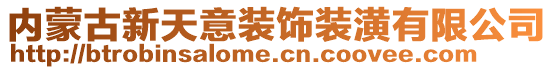 內(nèi)蒙古新天意裝飾裝潢有限公司