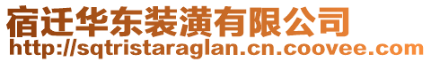 宿遷華東裝潢有限公司