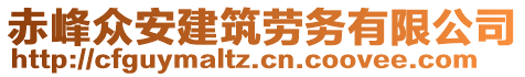 赤峰眾安建筑勞務(wù)有限公司