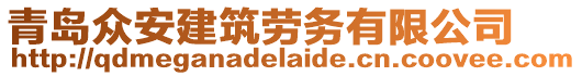 青島眾安建筑勞務(wù)有限公司