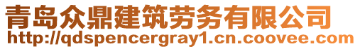 青島眾鼎建筑勞務(wù)有限公司