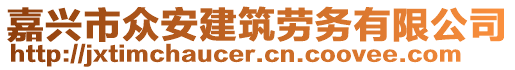 嘉興市眾安建筑勞務(wù)有限公司