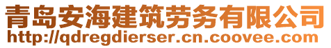 青島安海建筑勞務(wù)有限公司