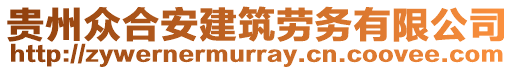 貴州眾合安建筑勞務(wù)有限公司