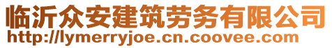 臨沂眾安建筑勞務有限公司