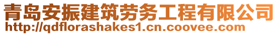 青島安振建筑勞務(wù)工程有限公司