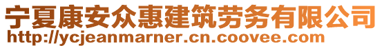 寧夏康安眾惠建筑勞務(wù)有限公司