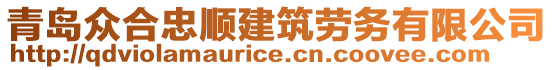 青島眾合忠順建筑勞務(wù)有限公司