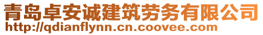 青島卓安誠(chéng)建筑勞務(wù)有限公司