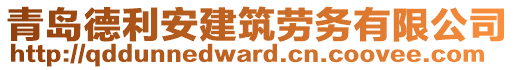 青島德利安建筑勞務(wù)有限公司