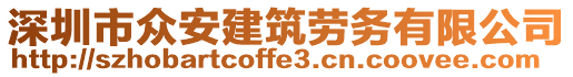 深圳市眾安建筑勞務(wù)有限公司