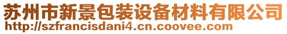 蘇州市新景包裝設(shè)備材料有限公司