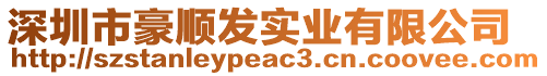 深圳市豪順發(fā)實(shí)業(yè)有限公司