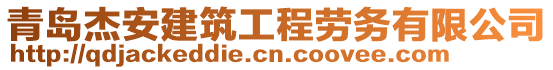 青島杰安建筑工程勞務(wù)有限公司