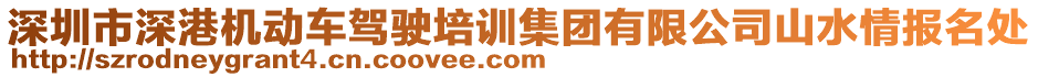 深圳市深港機動車駕駛培訓(xùn)集團(tuán)有限公司山水情報名處