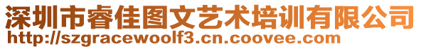 深圳市睿佳圖文藝術(shù)培訓(xùn)有限公司