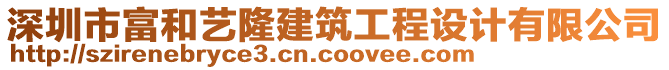 深圳市富和藝隆建筑工程設(shè)計(jì)有限公司