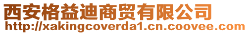 西安格益迪商貿(mào)有限公司